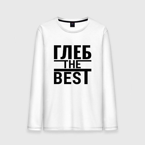 Мужской лонгслив ГЛЕБ THE BEST! / Белый – фото 1