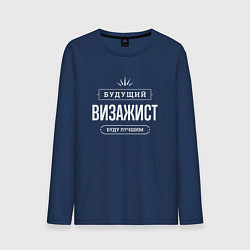Лонгслив хлопковый мужской Надпись: Будущий лучший визажист, цвет: тёмно-синий