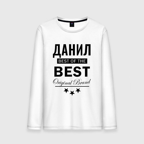 Мужской лонгслив ДАНИЛ BEST OF THE BEST / Белый – фото 1