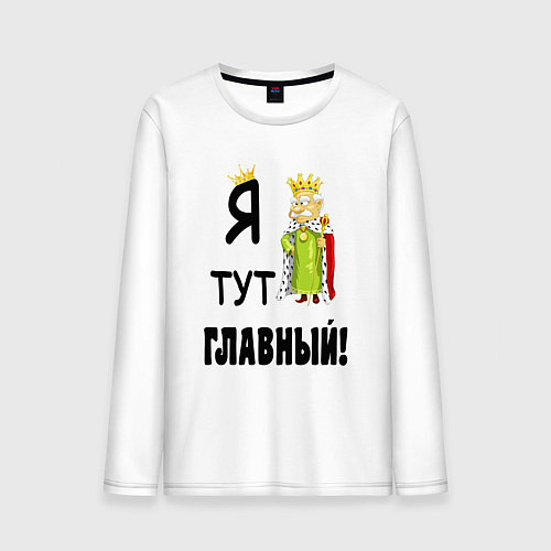 Мужской лонгслив Я тут главный / Белый – фото 1