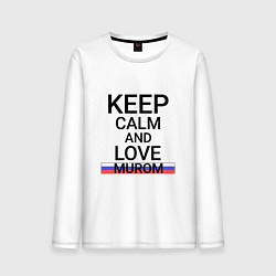 Лонгслив хлопковый мужской Keep calm Murom Муром, цвет: белый