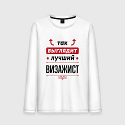 Лонгслив хлопковый мужской Так выглядит лучший Визажист стрелочки наверх, цвет: белый