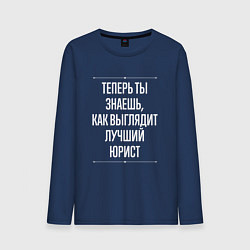 Лонгслив хлопковый мужской Теперь ты знаешь, как выглядит лучший Юрист, цвет: тёмно-синий