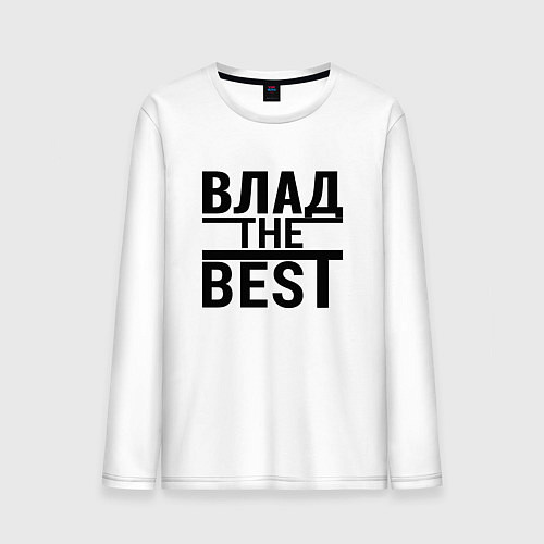 Мужской лонгслив ВЛАД THE BEST / Белый – фото 1