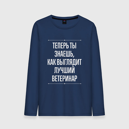 Мужской лонгслив Теперь ты знаешь, как выглядит лучший Ветеринар / Тёмно-синий – фото 1