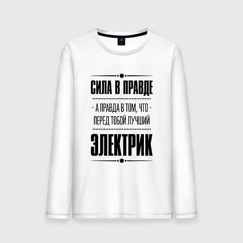 Мужской лонгслив Надпись: Сила в правде, а правда в том, что перед / Белый – фото 1