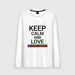 Лонгслив хлопковый мужской Keep calm Ussuriysk Уссурийск, цвет: белый