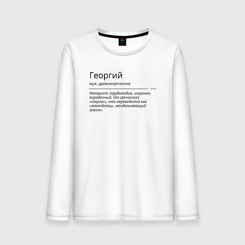 Мужской лонгслив Георгий, значение имени / Белый – фото 1