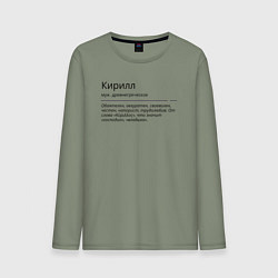 Мужской лонгслив Кирилл, значение имени