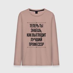 Лонгслив хлопковый мужской Теперь ты знаешь как выглядит лучший Профессор, цвет: пыльно-розовый