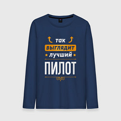 Мужской лонгслив Так выглядит лучший Пилот стрелочки наверх