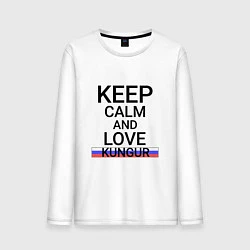 Лонгслив хлопковый мужской Keep calm Kungur Кунгур, цвет: белый