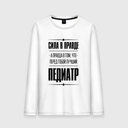 Лонгслив хлопковый мужской Надпись: Сила в правде, а правда в том, что перед, цвет: белый