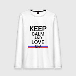 Лонгслив хлопковый мужской Keep calm Ufa Уфа, цвет: белый