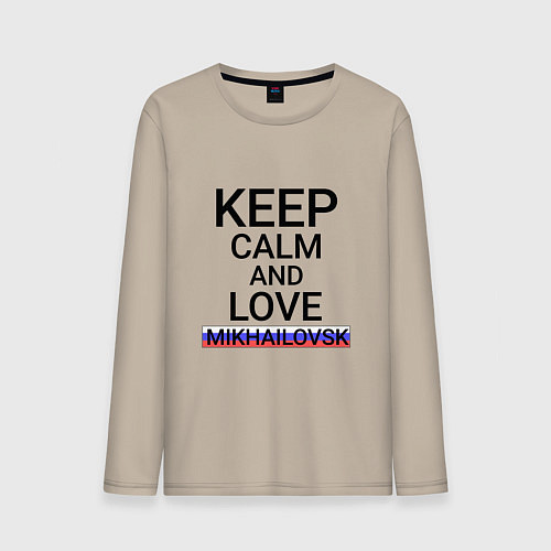 Мужской лонгслив Keep calm Mikhailovsk Михайловск / Миндальный – фото 1