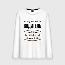 Лонгслив хлопковый мужской Лучший Водитель, только кофе налейте, цвет: белый