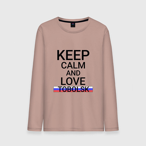 Мужской лонгслив Keep calm Tobolsk Тобольск / Пыльно-розовый – фото 1