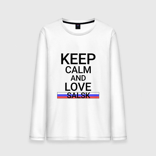 Мужской лонгслив Keep calm Salsk Сальск / Белый – фото 1