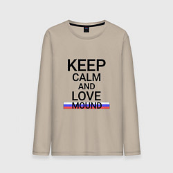 Лонгслив хлопковый мужской Keep calm Mound Курган, цвет: миндальный