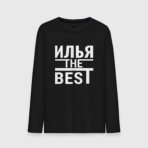 Мужской лонгслив ИЛЬЯ THE BEST! / Черный – фото 1