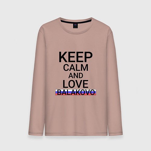 Мужской лонгслив Keep calm Balakovo Балаково / Пыльно-розовый – фото 1