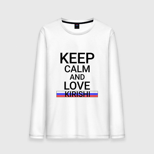 Мужской лонгслив Keep calm Kirishi Кириши / Белый – фото 1