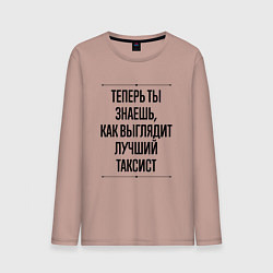 Лонгслив хлопковый мужской Теперь ты знаешь как выглядит лучший Таксист, цвет: пыльно-розовый