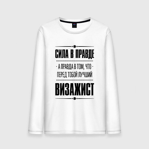 Мужской лонгслив Надпись: Сила в правде, а правда в том, что перед / Белый – фото 1