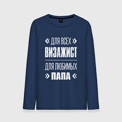 Мужской лонгслив Визажист Папа