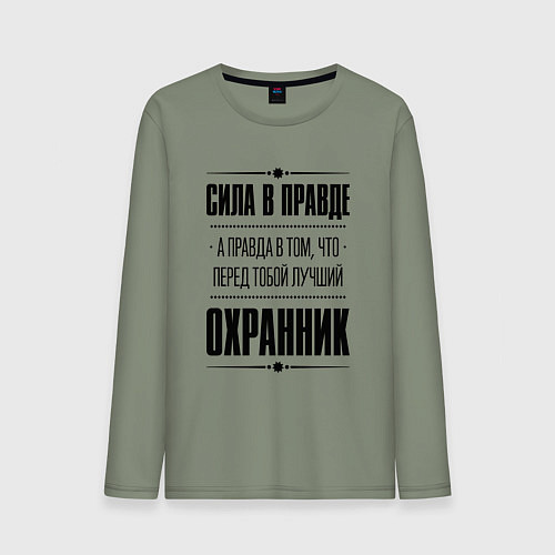 Мужской лонгслив Надпись: Сила в правде, а правда в том, что перед / Авокадо – фото 1