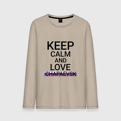 Лонгслив хлопковый мужской Keep calm Chapaevsk Чапаевск, цвет: миндальный