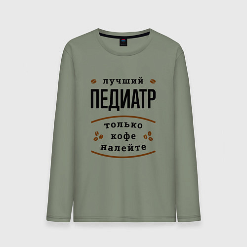 Мужской лонгслив Лучший Педиатр, только кофе налейте / Авокадо – фото 1