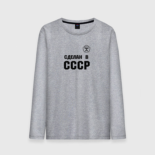 Мужской лонгслив Произведен в СССР / Меланж – фото 1