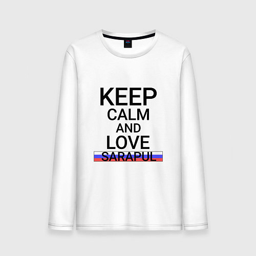 Мужской лонгслив Keep calm Sarapul Сарапул / Белый – фото 1