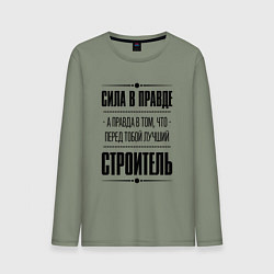 Мужской лонгслив Надпись: Сила в правде, а правда в том, что перед
