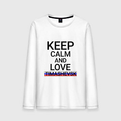 Лонгслив хлопковый мужской Keep calm Timashevsk Тимашевск, цвет: белый