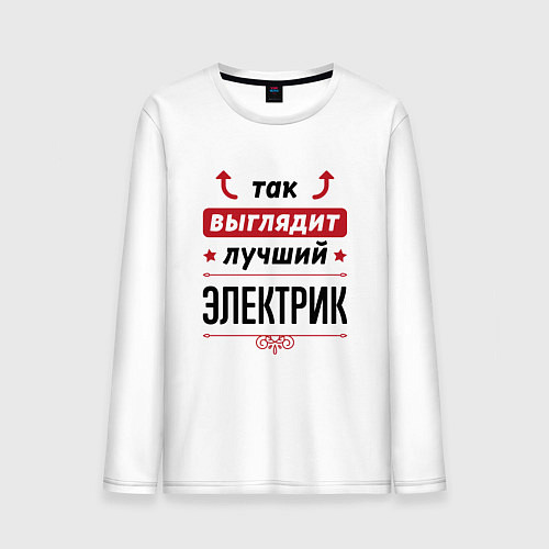 Мужской лонгслив Так выглядит лучший Электрик стрелочки наверх / Белый – фото 1