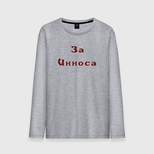 Мужской лонгслив Gothic За Инноса / Меланж – фото 1