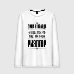 Мужской лонгслив Надпись: Сила в правде, а правда в том, что перед