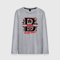 Лонгслив хлопковый мужской НАДПИСИ ВСЕГДА ПРАВ ВЛАД, цвет: меланж