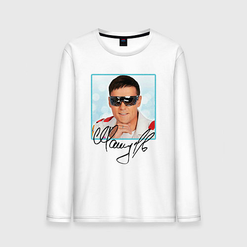 Мужской лонгслив Юрий Шатунов автограф / Белый – фото 1