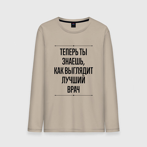 Мужской лонгслив Теперь ты знаешь как выглядит лучший Врач / Миндальный – фото 1