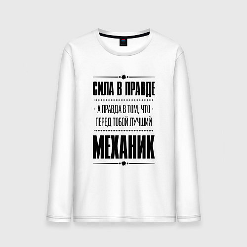 Мужской лонгслив Сила в правде, а правда в том, что перед тобой луч / Белый – фото 1