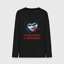 Мужской лонгслив Сердце Из России с Любовью