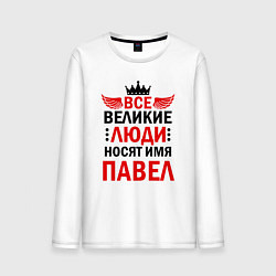 Лонгслив хлопковый мужской Все великие люди носят имя Павел, цвет: белый