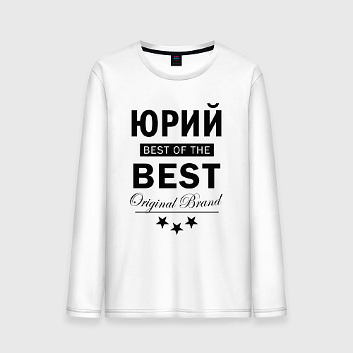 Мужской лонгслив Юрий best of the best / Белый – фото 1