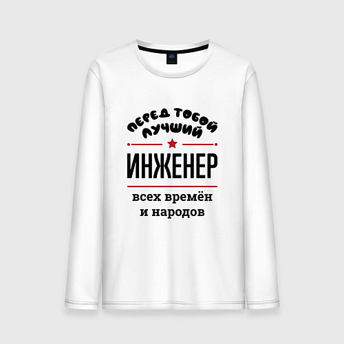 Мужской лонгслив Перед тобой лучший инженер - всех времён и народов / Белый – фото 1