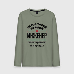Лонгслив хлопковый мужской Перед тобой лучший инженер - всех времён и народов, цвет: авокадо