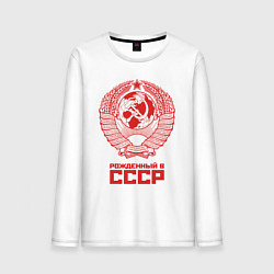 Мужской лонгслив Рожденный в СССР: Советский союз