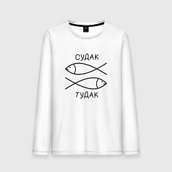 Мужской лонгслив Судак, тудак